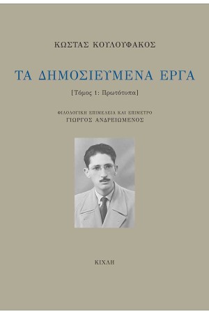 ΤΑ ΔΗΜΟΣΙΕΥΜΕΝΑ ΕΡΓΑ - ΤΟΜΟΣ Α'