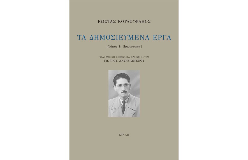 ΤΑ ΔΗΜΟΣΙΕΥΜΕΝΑ ΕΡΓΑ - ΤΟΜΟΣ Α'
