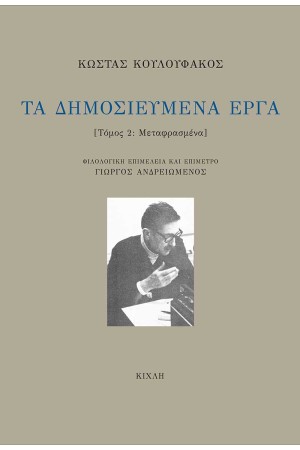ΤΑ ΔΗΜΟΣΙΕΥΜΕΝΑ ΕΡΓΑ - ΤΟΜΟΣ Β'