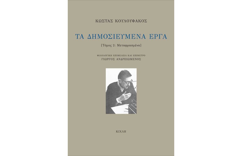 ΤΑ ΔΗΜΟΣΙΕΥΜΕΝΑ ΕΡΓΑ - ΤΟΜΟΣ Β'