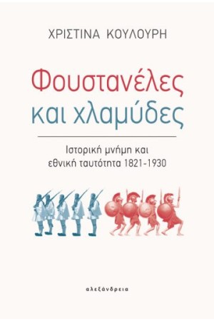ΦΟΥΣΤΑΝΕΛΕΣ ΚΑΙ ΧΛΑΜΥΔΕΣ