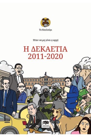 ΗΤΑΝ ΝΑ ΜΗ ΓΙΝΕΙ Η ΑΡΧΗ: Η ΔΕΚΑΕΤΙΑ 2011-2020