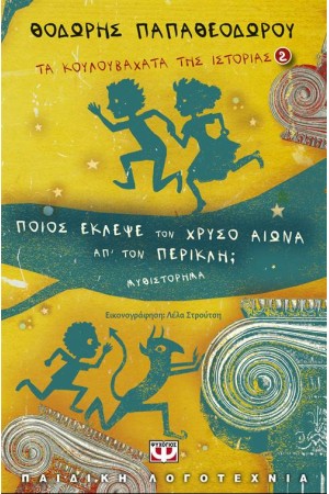 ΤΑ ΚΟΥΛΟΥΒΑΧΑΤΑ ΤΗΣ ΙΣΤΟΡΙΑΣ 2: ΠΟΙΟΣ ΕΚΛΕΨΕ ΤΟΝ ΧΡΥΣΟ ΑΙΩΝΑ ΑΠ' ΤΟΝ ΠΕΡΙΚΛΗ;