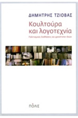 ΚΟΥΛΤΟΥΡΑ ΚΑΙ ΛΟΓΟΤΕΧΝΙΑ