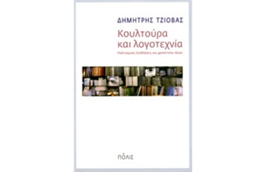 ΚΟΥΛΤΟΥΡΑ ΚΑΙ ΛΟΓΟΤΕΧΝΙΑ