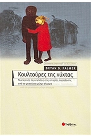 ΚΟΥΛΤΟΥΡΕΣ ΤΗΣ ΝΥΧΤΑΣ