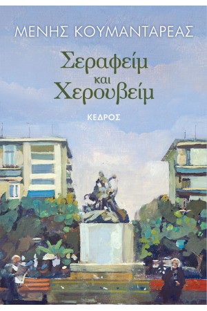 ΣΕΡΑΦΕΙΜ ΚΑΙ ΧΕΡΟΥΒΕΙΜ (ΕΠΕΤΕΙΑΚΗ ΕΚΔΟΣΗ)
