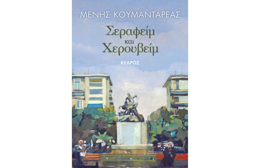 ΣΕΡΑΦΕΙΜ ΚΑΙ ΧΕΡΟΥΒΕΙΜ (ΕΠΕΤΕΙΑΚΗ ΕΚΔΟΣΗ)