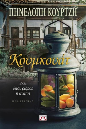 ΚΟΥΜΚΟΥΑΤ. ΕΚΕΙ ΟΠΟΥ ΡΙΖΩΣΕ Η ΑΓΑΠΗ