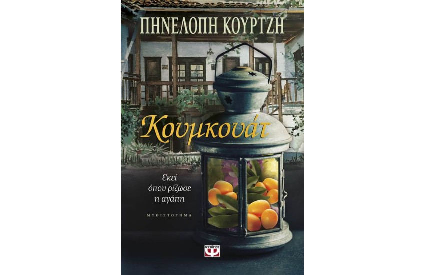 ΚΟΥΜΚΟΥΑΤ. ΕΚΕΙ ΟΠΟΥ ΡΙΖΩΣΕ Η ΑΓΑΠΗ