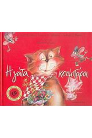 Η ΓΑΤΑ ΚΟΥΜΠΑΡΑ (ΠΕΡΙΕΧΕΙ CD)