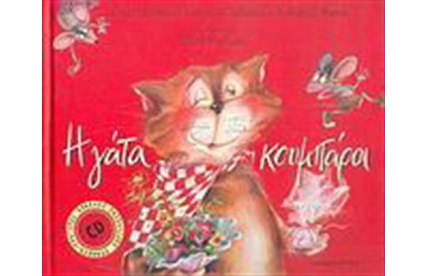 Η ΓΑΤΑ ΚΟΥΜΠΑΡΑ (ΠΕΡΙΕΧΕΙ CD)
