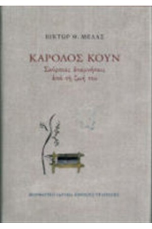 ΚΑΡΟΛΟΣ ΚΟΥΝ