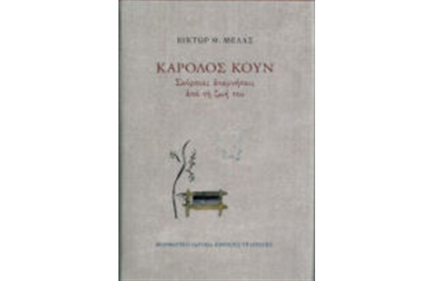 ΚΑΡΟΛΟΣ ΚΟΥΝ