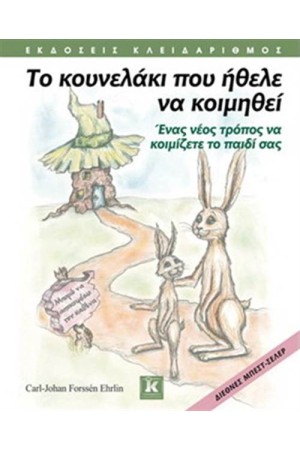 ΤΟ ΚΟΥΝΕΛΑΚΙ ΠΟΥ ΗΘΕΛΕ ΝΑ ΚΟΙΜΗΘΕΙ