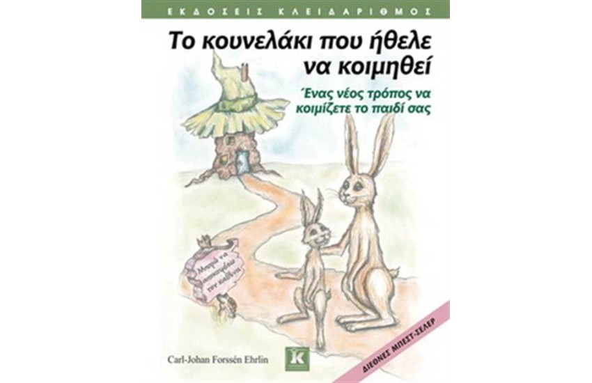ΤΟ ΚΟΥΝΕΛΑΚΙ ΠΟΥ ΗΘΕΛΕ ΝΑ ΚΟΙΜΗΘΕΙ
