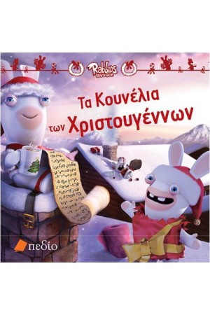 RABBIDS: ΤΑ ΚΟΥΝΕΛΙΑ ΤΩΝ ΧΡΙΣΤΟΥΓΕΝΝΩΝ
