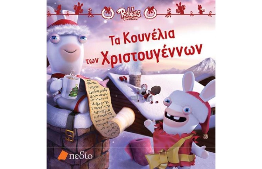 RABBIDS: ΤΑ ΚΟΥΝΕΛΙΑ ΤΩΝ ΧΡΙΣΤΟΥΓΕΝΝΩΝ