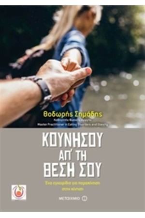 ΚΟΥΝΗΣΟΥ ΑΠΟ ΤΗ ΘΕΣΗ ΣΟΥ