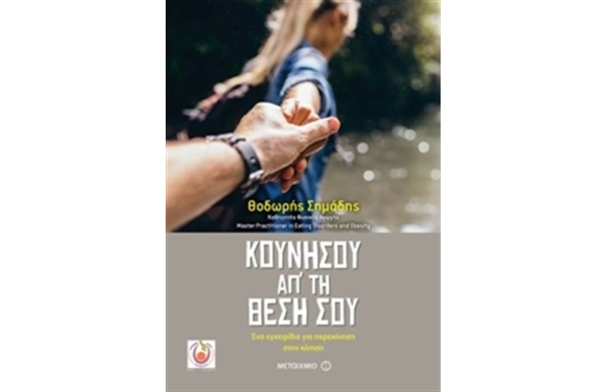 ΚΟΥΝΗΣΟΥ ΑΠΟ ΤΗ ΘΕΣΗ ΣΟΥ