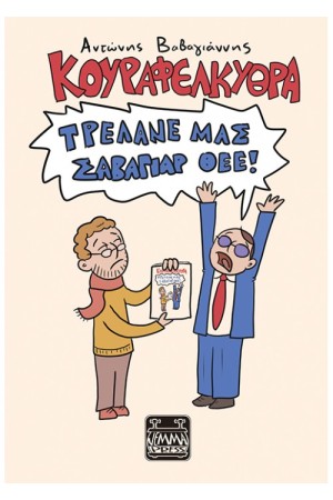 ΤΡΕΛΑΝΕ ΜΑΣ ΣΑΒΑΓΙΑΡ ΘΕΕ