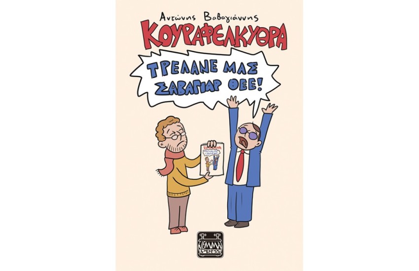 ΤΡΕΛΑΝΕ ΜΑΣ ΣΑΒΑΓΙΑΡ ΘΕΕ