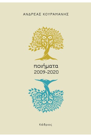 ΠΟΙΗΜΑΤΑ 2009 - 2020