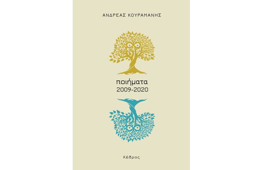ΠΟΙΗΜΑΤΑ 2009 - 2020