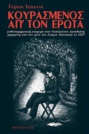 ΚΟΥΡΑΣΜΕΝΟΣ ΑΠ' ΤΟΝ ΕΡΩΤΑ