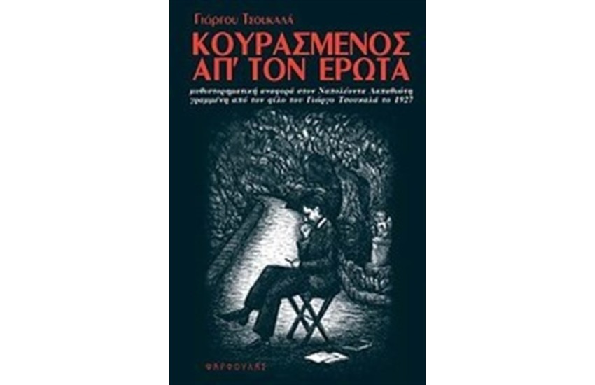 ΚΟΥΡΑΣΜΕΝΟΣ ΑΠ' ΤΟΝ ΕΡΩΤΑ
