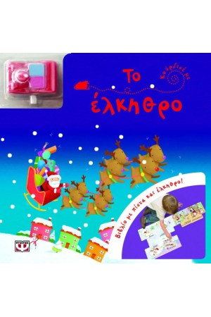 ΚΟΥΡΔΙΣΕ ΜΕ: ΤΟ ΕΛΚΗΘΡΟ