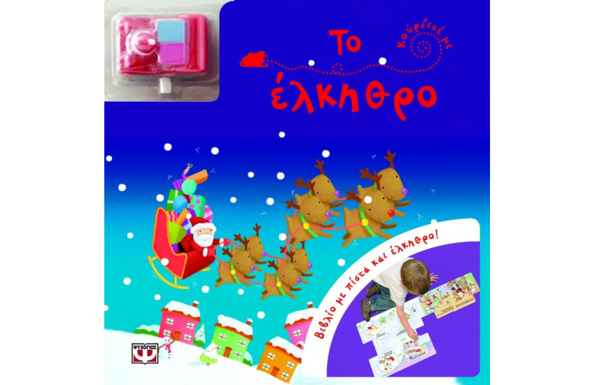 ΚΟΥΡΔΙΣΕ ΜΕ: ΤΟ ΕΛΚΗΘΡΟ