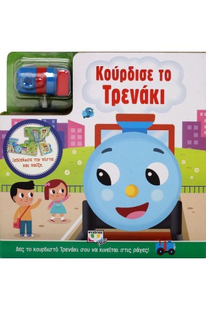 ΚΟΥΡΔΙΣΕ ΤΟ ΤΡΕΝΑΚΙ