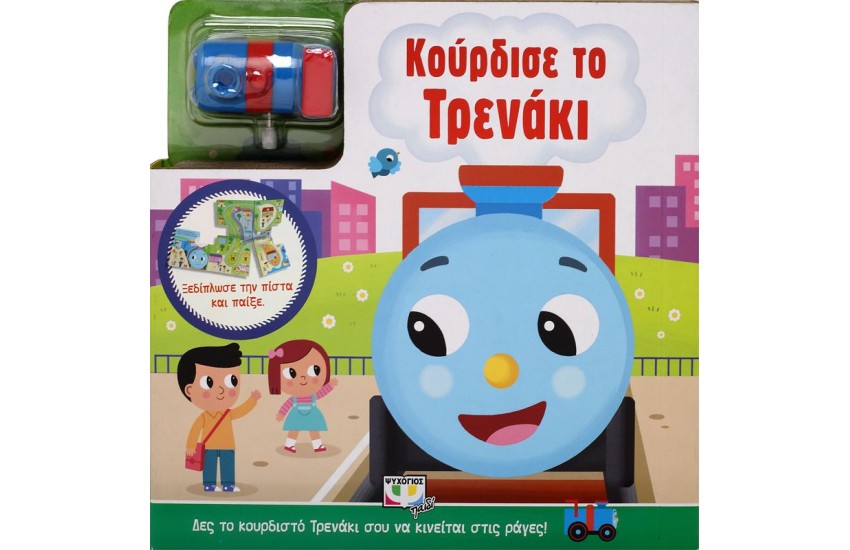 ΚΟΥΡΔΙΣΕ ΤΟ ΤΡΕΝΑΚΙ