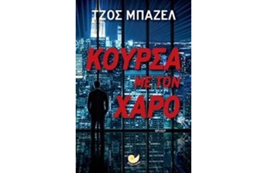 ΚΟΥΡΣΑ ΜΕ ΤΟΝ ΧΑΡΟ
