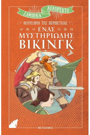 ΚΟΥΡΣΑΡΟΙ ΤΗΣ ΠΕΡΙΠΕΤΕΙΑΣ: ΕΝΑΣ ΜΥΣΤΗΡΙΩΔΗΣ ΒΙΚΙΝΓΚ