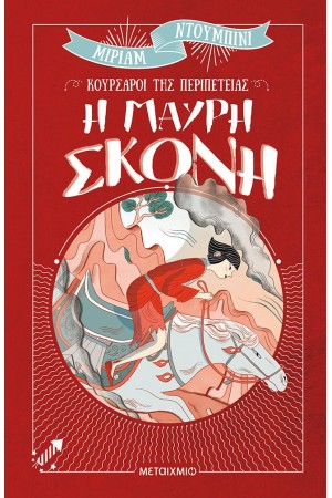 ΚΟΥΡΣΑΡΟΙ ΤΗΣ ΠΕΡΙΠΕΤΕΙΑΣ: Η ΜΑΥΡΗ ΣΚΟΝΗ