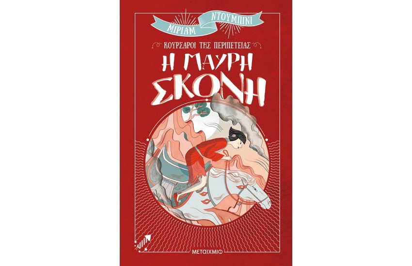 ΚΟΥΡΣΑΡΟΙ ΤΗΣ ΠΕΡΙΠΕΤΕΙΑΣ: Η ΜΑΥΡΗ ΣΚΟΝΗ