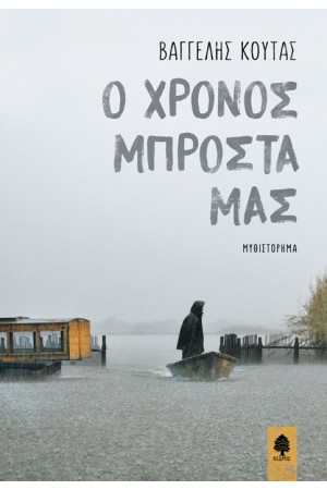 Ο ΧΡΟΝΟΣ ΜΠΡΟΣΤΑ ΜΑΣ