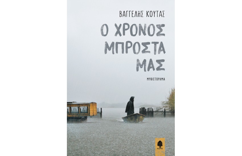 Ο ΧΡΟΝΟΣ ΜΠΡΟΣΤΑ ΜΑΣ