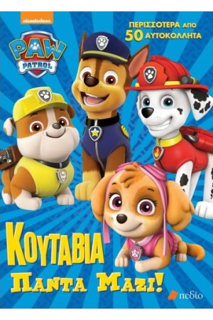 PAW PATROL: ΚΟΥΤΑΒΙΑ ΠΑΝΤΑ ΜΑΖΙ
