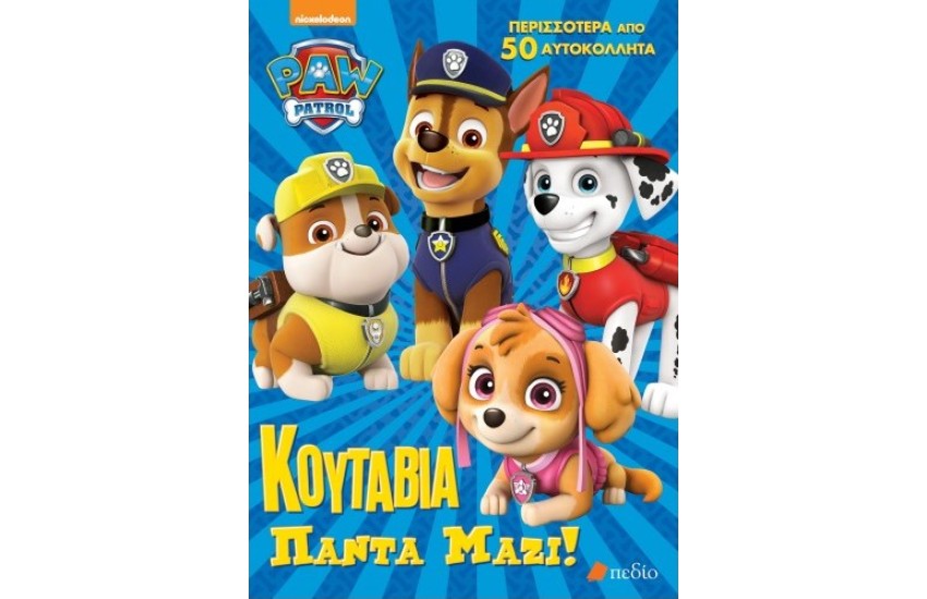 PAW PATROL: ΚΟΥΤΑΒΙΑ ΠΑΝΤΑ ΜΑΖΙ