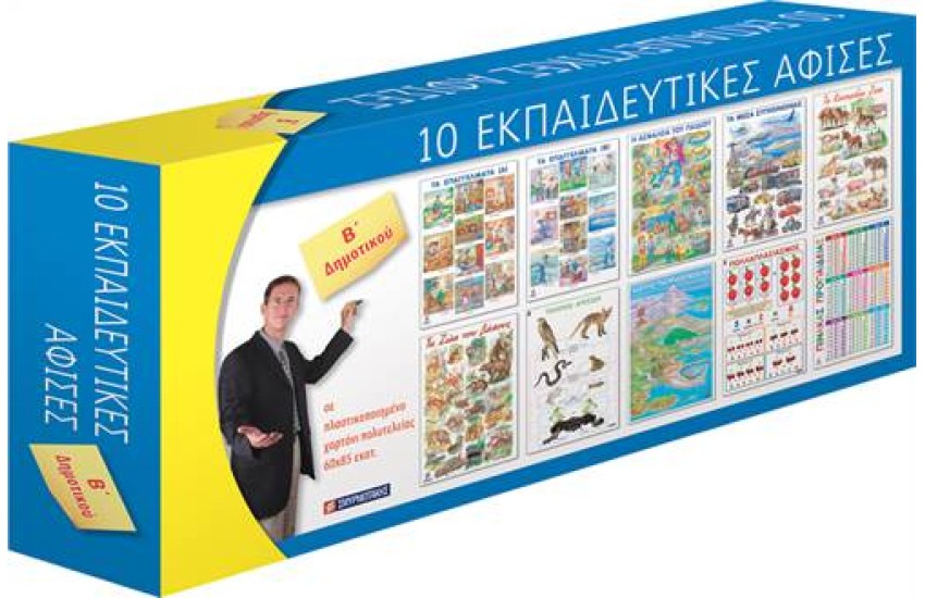 ΚΟΥΤΙ 10 ΑΦΙΣΩΝ Β' ΔΗΜΟΤΙΚΟΥ