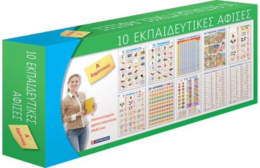 ΚΟΥΤΙ 10 ΑΦΙΣΩΝ Α' ΔΗΜΟΤΙΚΟΥ