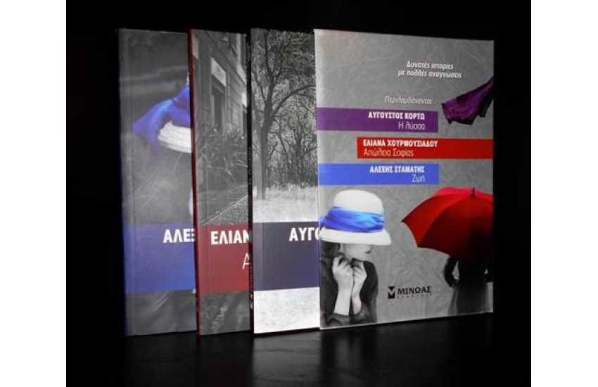 ΚΟΥΤΙ ΕΛΛΗΝΙΚΗ ΛΟΓΟΤΕΧΝΙΑ (ΠΕΡΙΛΑΜΒΑΝΕΙ: Η ΛΥΣΣΑ, ΑΠΩΛΕΙΑ ΣΟΦΙΑΣ, ΖΩΗ)