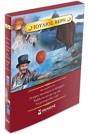 ΚΟΥΤΙ ΙΟΥΛΙΟΣ ΒΕΡΝ (ΠΕΡΙΕΧΕΙ ΤΙΣ ΙΣΤΟΡΙΕΣ: Ο ΓΥΡΟΣ ΤΟΥ ΚΟΣΜΟΥ ΣΕ 80 ΗΜΕΡΕΣ, ΤΑΞΙΔΙ ΣΤΟ ΚΕΝΤΡΟ ΤΗΣ ΓΗΣ, ΤΟ ΜΥΣΤΗΡΙΩΔΕΣ ΝΗΣΙ)
