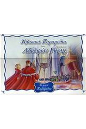 ΤΟ ΚΟΥΤΙ ΜΕ ΤΑ ΠΑΡΑΜΥΘΙΑ (1) ΤΟ ΚΟΥΤΙ ΜΕ ΤΑ ΠΑΡΑΜΥΘΙΑ (1)