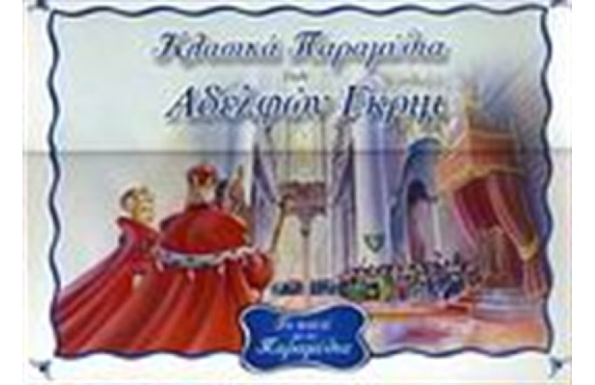 ΤΟ ΚΟΥΤΙ ΜΕ ΤΑ ΠΑΡΑΜΥΘΙΑ (1)