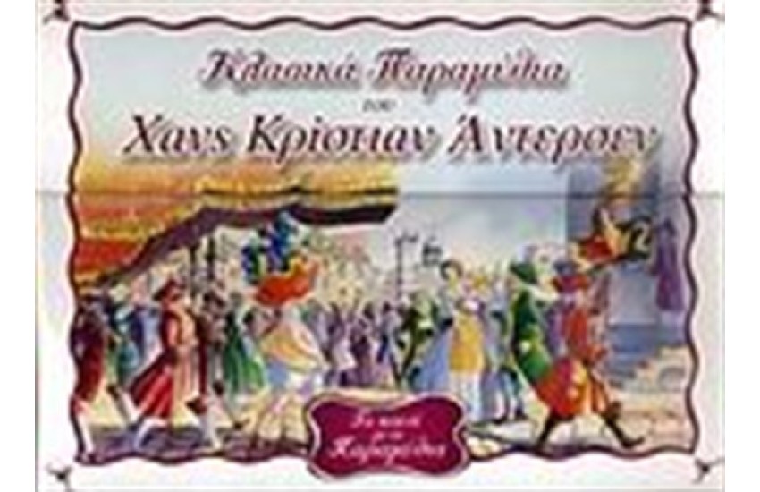 ΤΟ ΚΟΥΤΙ ΜΕ ΤΑ ΠΑΡΑΜΥΘΙΑ (2)