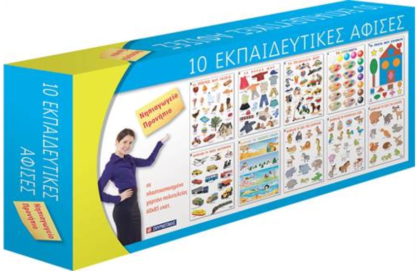 ΚΟΥΤΙ 10 ΑΦΙΣΩΝ (ΝΗΠΙΑΓΩΓΕΙΟ-ΠΡΟΝΗΠΙΑ)
